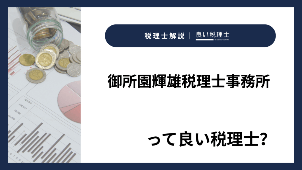 御所園輝雄税理士事務所