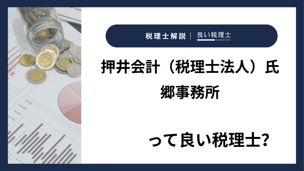 押井会計（税理士法人）氏郷事務所
