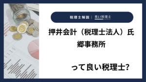 押井会計（税理士法人）氏郷事務所っていい税理士？特徴、料金、オフィスの場所は？