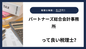 パートナーズ総合会計事務所っていい税理士？特徴、料金、オフィスの場所は？