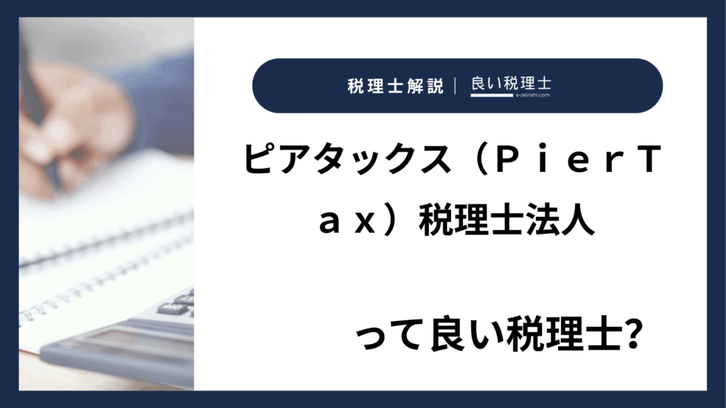 ピアタックス（ＰｉｅｒＴａｘ）税理士法人