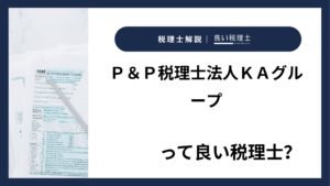 Ｐ＆Ｐ税理士法人ＫＡグループっていい税理士？特徴、料金、オフィスの場所は？