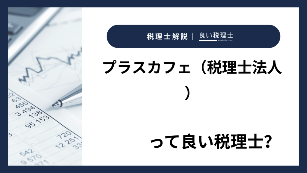 プラスカフェ（税理士法人）