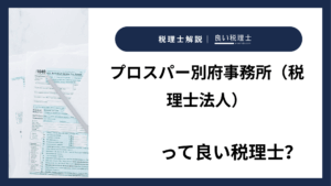 プロスパー別府事務所（税理士法人）っていい税理士？特徴、料金、オフィスの場所は？