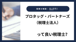 プロタッグ・パートナーズ（税理士法人）っていい税理士？特徴、料金、オフィスの場所は？