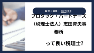 プロタッグ・パートナーズ（税理士法人）志田育夫事務所っていい税理士？特徴、料金、オフィスの場所は？