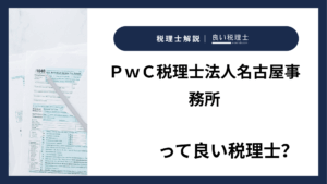 ＰｗＣ税理士法人名古屋事務所っていい税理士？特徴、料金、オフィスの場所は？