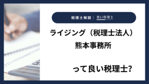 ライジング（税理士法人）熊本事務所っていい税理士？特徴、料金、オフィスの場所は？