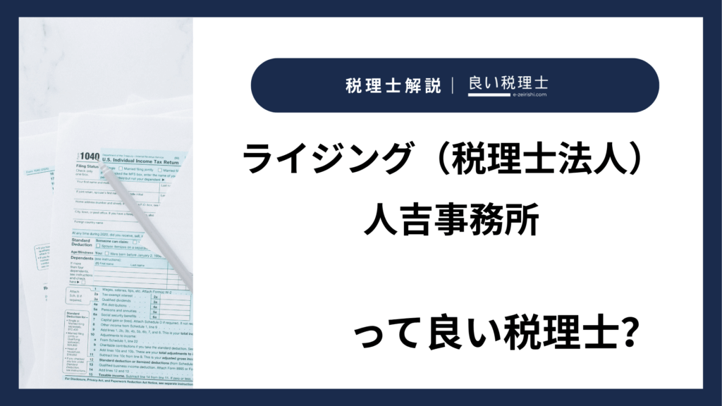 ライジング（税理士法人）人吉事務所