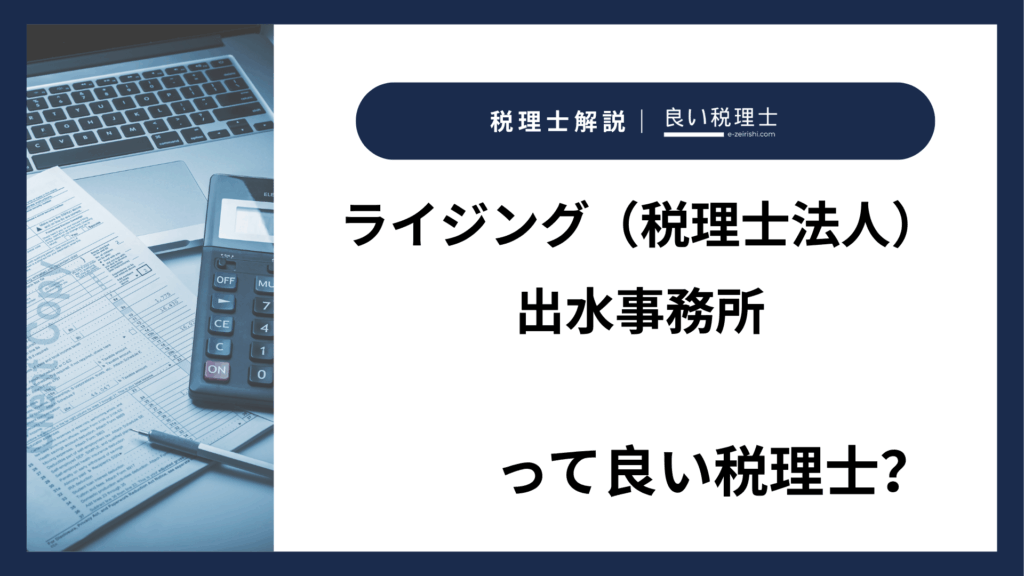 ライジング（税理士法人）出水事務所