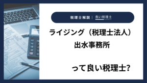 ライジング（税理士法人）出水事務所っていい税理士？特徴、料金、オフィスの場所は？