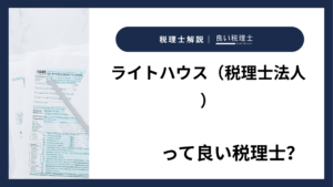 ライトハウス（税理士法人）っていい税理士？特徴、料金、オフィスの場所は？