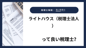 ライトハウス（税理士法人）っていい税理士？特徴、料金、オフィスの場所は？