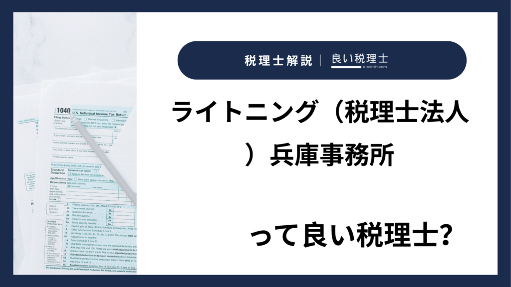 ライトニング（税理士法人）兵庫事務所