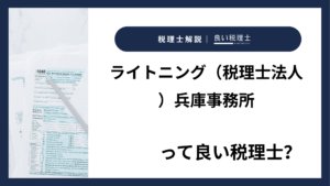 ライトニング（税理士法人）兵庫事務所っていい税理士？特徴、料金、オフィスの場所は？