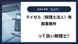 ライゼル（税理士法人）角館事務所っていい税理士？特徴、料金、オフィスの場所は？