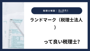 ランドマーク（税理士法人）っていい税理士？特徴、料金、オフィスの場所は？