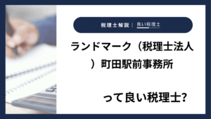 ランドマーク（税理士法人）町田駅前事務所っていい税理士？特徴、料金、オフィスの場所は？