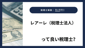 レアーレ（税理士法人）っていい税理士？特徴、料金、オフィスの場所は？