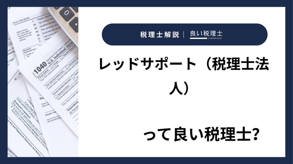 レッドサポート（税理士法人）