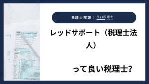 レッドサポート（税理士法人）っていい税理士？特徴、料金、オフィスの場所は？