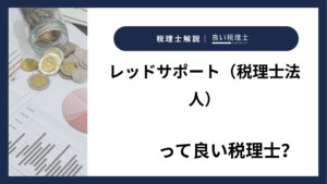 レッドサポート（税理士法人）っていい税理士？特徴、料金、オフィスの場所は？