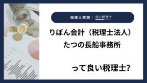 りぼん会計（税理士法人）たつの長船事務所っていい税理士？特徴、料金、オフィスの場所は？