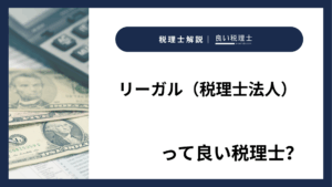 リーガル（税理士法人）っていい税理士？特徴、料金、オフィスの場所は？