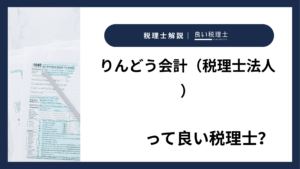 りんどう会計（税理士法人）っていい税理士？特徴、料金、オフィスの場所は？