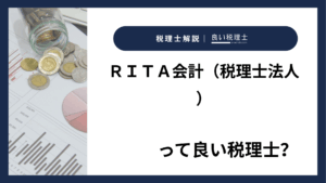 ＲＩＴＡ会計（税理士法人）っていい税理士？特徴、料金、オフィスの場所は？