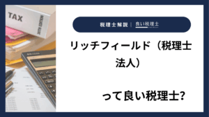 リッチフィールド（税理士法人）っていい税理士？特徴、料金、オフィスの場所は？