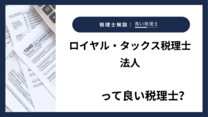 ロイヤル・タックス税理士法人っていい税理士？特徴、料金、オフィスの場所は？