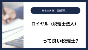 ロイヤル（税理士法人）っていい税理士？特徴、料金、オフィスの場所は？