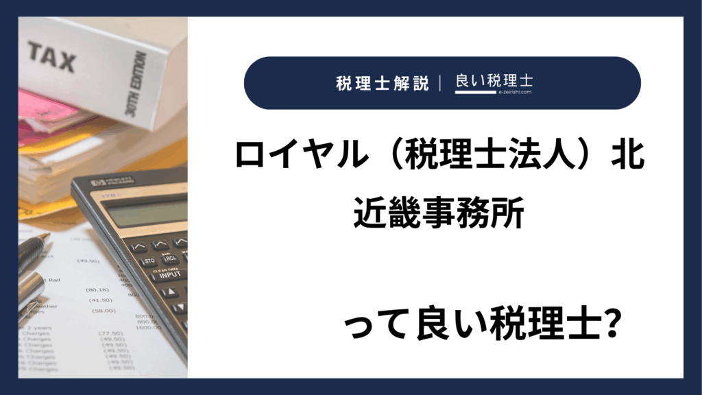 ロイヤル（税理士法人）北近畿事務所