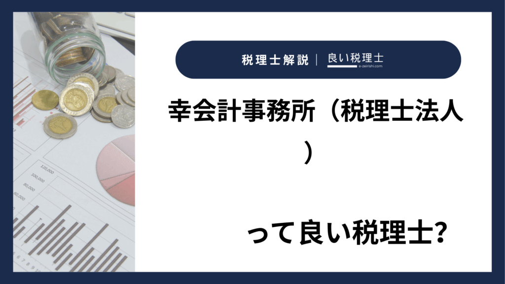 幸会計事務所（税理士法人）