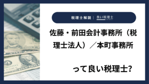 佐藤・前田会計事務所（税理士法人）／本町事務所っていい税理士？特徴、料金、オフィスの場所は？