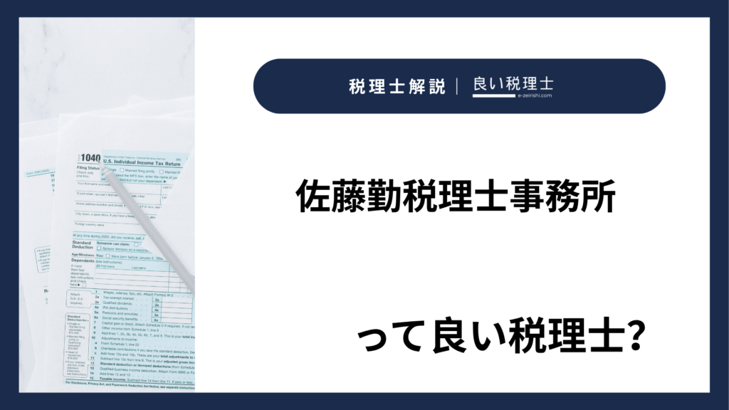 佐藤勤税理士事務所