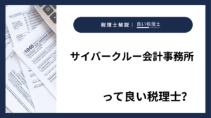 サイバークルー会計事務所っていい税理士？特徴、料金、オフィスの場所は？