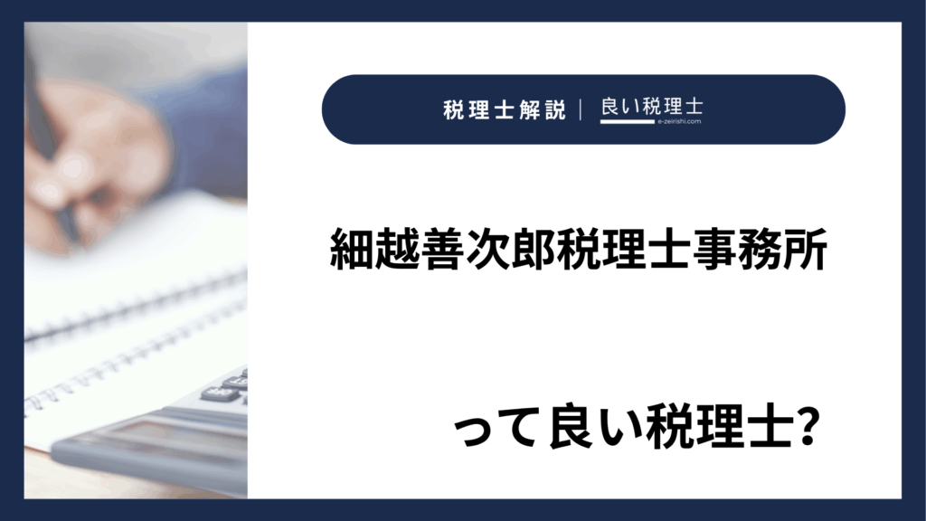 細越善次郎税理士事務所