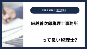 細越善次郎税理士事務所っていい税理士？特徴、料金、オフィスの場所は？
