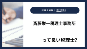 斎藤栄一税理士事務所っていい税理士?特徴、料金、オフィスの場所は?