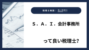Ｓ．Ａ．Ｉ．会計事務所っていい税理士？特徴、料金、オフィスの場所は？