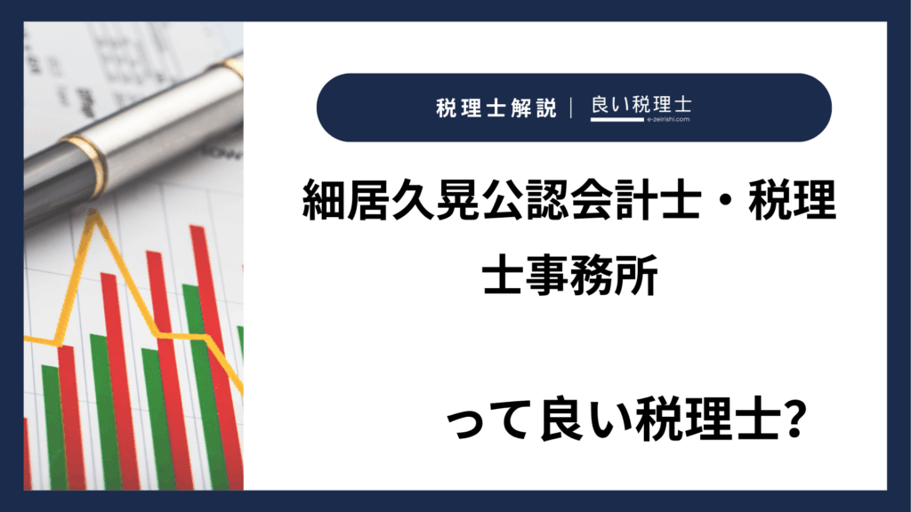 細居久晃公認会計士・税理士事務所