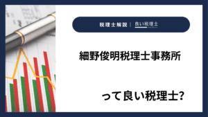 細野俊明税理士事務所っていい税理士？特徴、料金、オフィスの場所は？