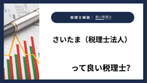 さいたま（税理士法人）っていい税理士？特徴、料金、オフィスの場所は？