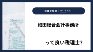 細田総合会計事務所っていい税理士？特徴、料金、オフィスの場所は？