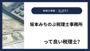 坂本みちのぶ税理士事務所っていい税理士？特徴、料金、オフィスの場所は？