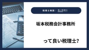 坂本税務会計事務所っていい税理士？特徴、料金、オフィスの場所は？
