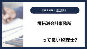 堺拓滋会計事務所っていい税理士？特徴、料金、オフィスの場所は？