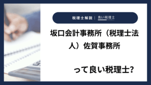 坂口会計事務所(税理士法人)佐賀事務所っていい税理士?特徴、料金、オフィスの場所は?